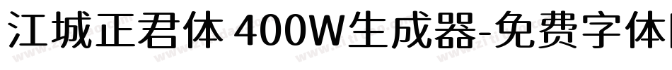 江城正君体 400W生成器字体转换